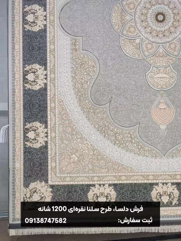 فرش ماشینی کاشان طرح سلنا 1200 شانه نقره‌ای